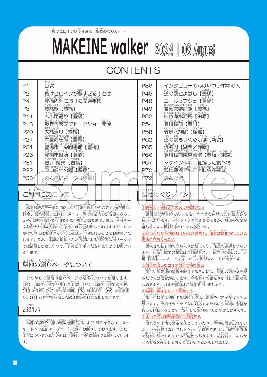 MAKEINEwalker 負けヒロインが多すぎる! 聖地めぐりガイド 2024 MAKEINE walker 負けヒロインが多すぎる！聖地めぐりガイド 2024 | 08