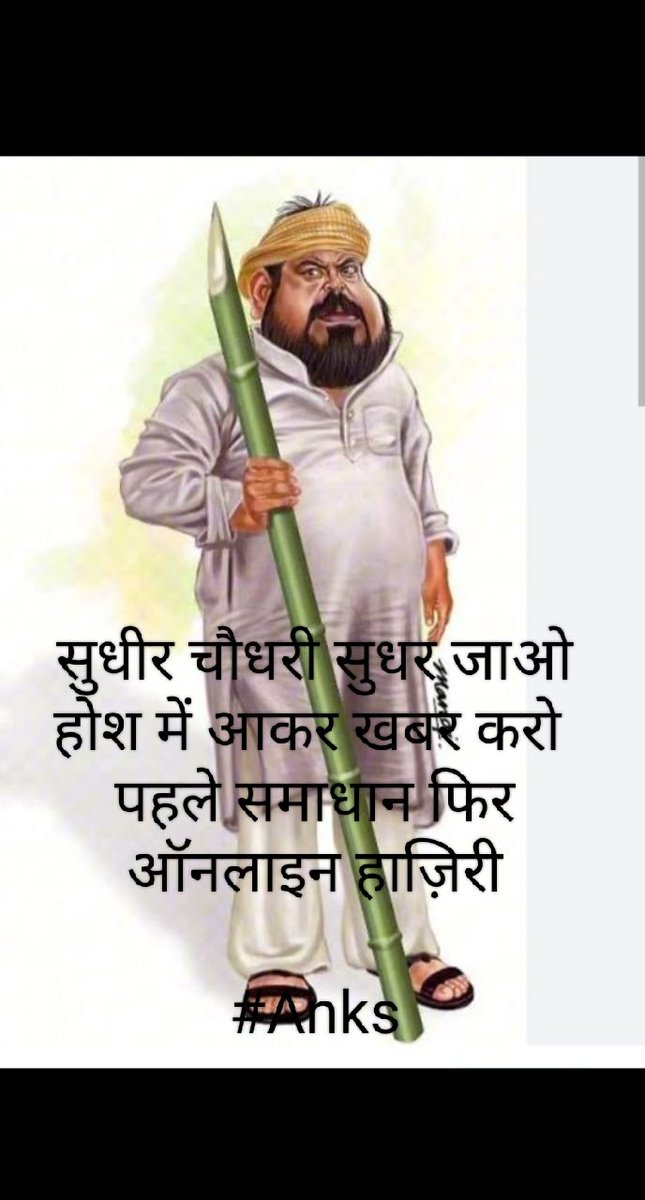 सुधीर चौधरी होश में आओ 
होश में आकर खबर करो ।।।

#पहलेसमाधान_फिरऑनलाइनहाज़िरी
#boycott_घूसखोरSudhirChaudhary
#ban_BlackAndWhiteShow
#UpBasicEdu <a href="/aajtak/">AajTak</a> <a href="/sudhirchaudhary/">Sudhir Chaudhary</a>