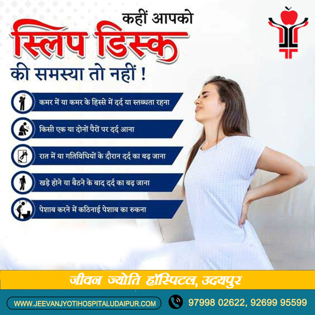 JJHospitalUDR's tweet photo. कहीं आपको स्लिप डिस्क की समस्या तो नहीं !
📷 कमर में या कमर के हिस्से में दर्द या स्तब्धता रहना
📷 किसी एक या दोनों पैरों पर दर्द आना
📷 रात में या गतिविधियों के दौरान दर्द का बढ़ना
#JeevanJyotiHospital #jeevanjyotihospitaludaipur
#JJHospital #slipdisc #slidisctreatmentinudaipur https://t.co/zKd77Egsxc