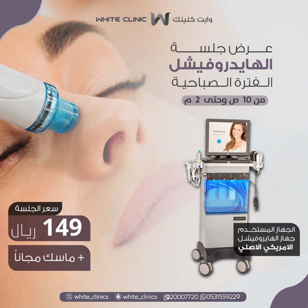 White_Clinics's tweet photo. عروض الفتره الصباحية 10:00 ص الى 2:00 م: 
ليزر منطقة واحدة فقط (للنساء والرجال) 149ريال  
ليزر فل بدي (للنساء) 290ريال 
ليزر فل بدي (الرجال) 390ريال 
هايدرافاشيال:
149 فقط للجلسة مع ماسك مجانا
وخصم 30% على بقية الاجراءات 😍

للحجز والاستفسار:
https://t.co/7TxBVDhhKG https://t.co/NZlrwUwUr2