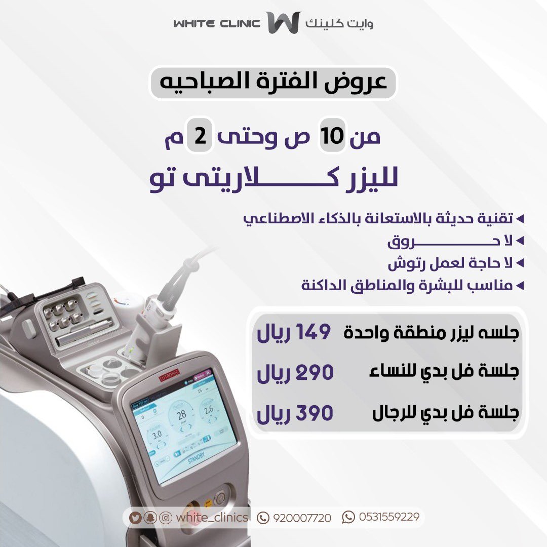 White_Clinics's tweet photo. عروض الفتره الصباحية 10:00 ص الى 2:00 م: 
ليزر منطقة واحدة فقط (للنساء والرجال) 149ريال  
ليزر فل بدي (للنساء) 290ريال 
ليزر فل بدي (الرجال) 390ريال 
هايدرافاشيال:
149 فقط للجلسة مع ماسك مجانا
وخصم 30% على بقية الاجراءات 😍

للحجز والاستفسار:
https://t.co/7TxBVDhhKG https://t.co/NZlrwUwUr2