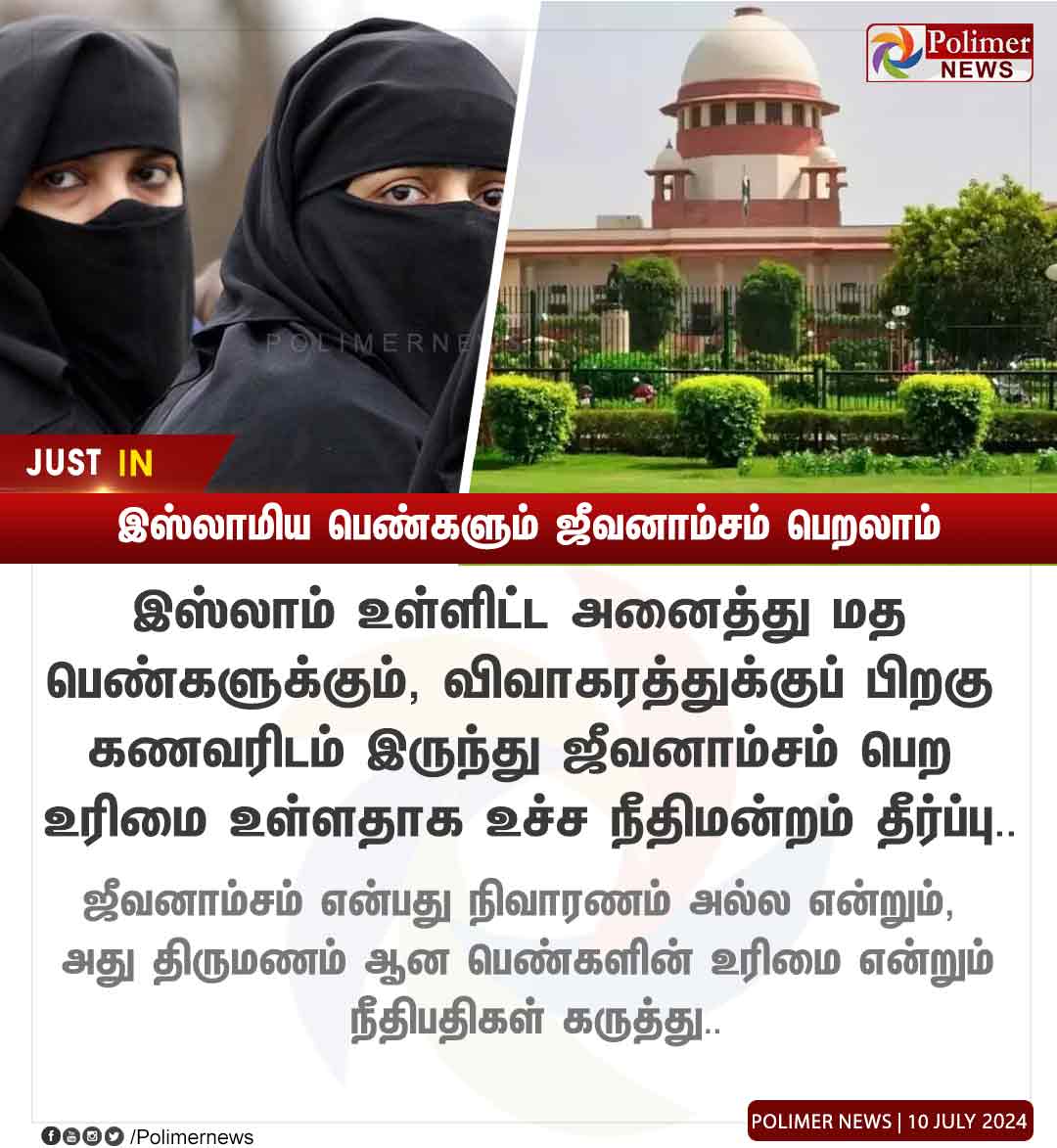 polimernews's tweet photo. #JUSTIN || இஸ்லாமிய பெண்களும் ஜீவனாம்சம் பெறலாம் | #Muslim | #Women | #Divorce | #SupremeCourt | #AlimonyOrder | #Pay | #Maintenance | #PolimerNews https://t.co/q3RQnVQwlR