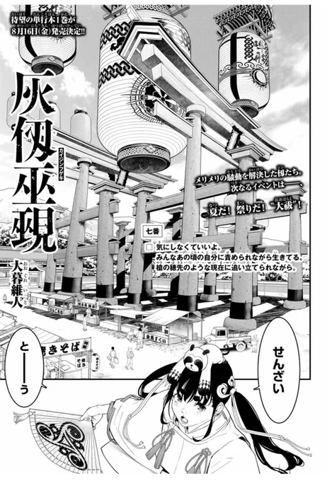 【マガジン発売日‼️】
『灰仭巫覡(#カイジンフゲキ )』七番
今日発売のマガジンに載っています!🔥

メリメリの騒動を解決した仭たち。
次なるイベントは……お祭り"大祓"!!

✨単行本①巻8月16日(火)発売予定📕✨
全国書店・通販にてご予約受付中です♪
▶️https://t.co/QxJxsMSXz8 