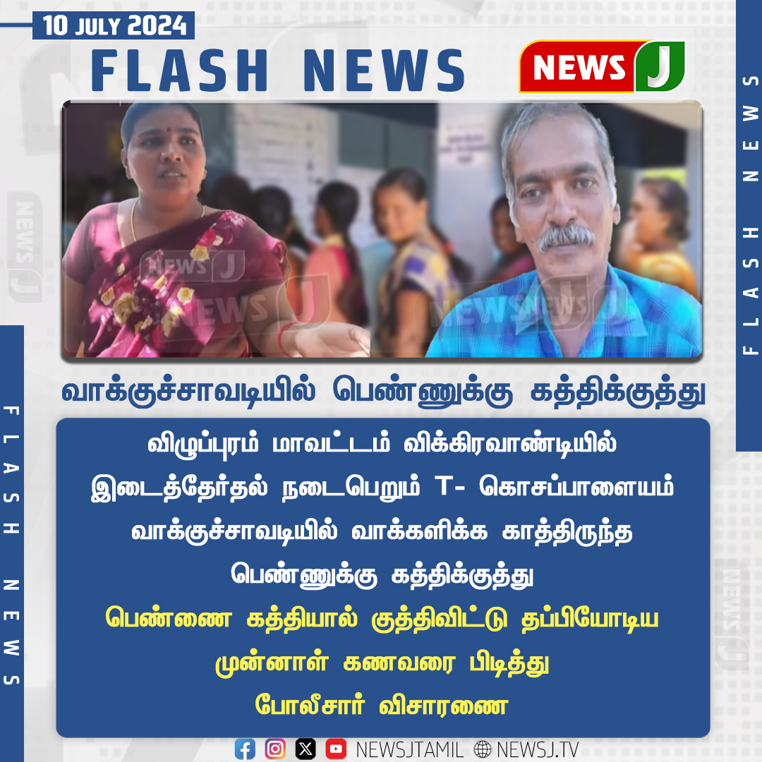 NewsJTamil's tweet image. வாக்குச்சாவடியில் பெண்ணுக்கு கத்திக்குத்து...
#woman #stabbed #pollingstation #vikravandielection #newsj