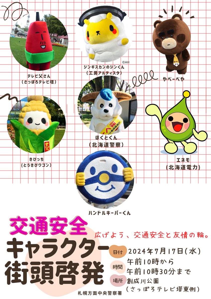 キャラクターと交通安全を呼びかけ】7月17日午前10時～ テレビ塔東側の