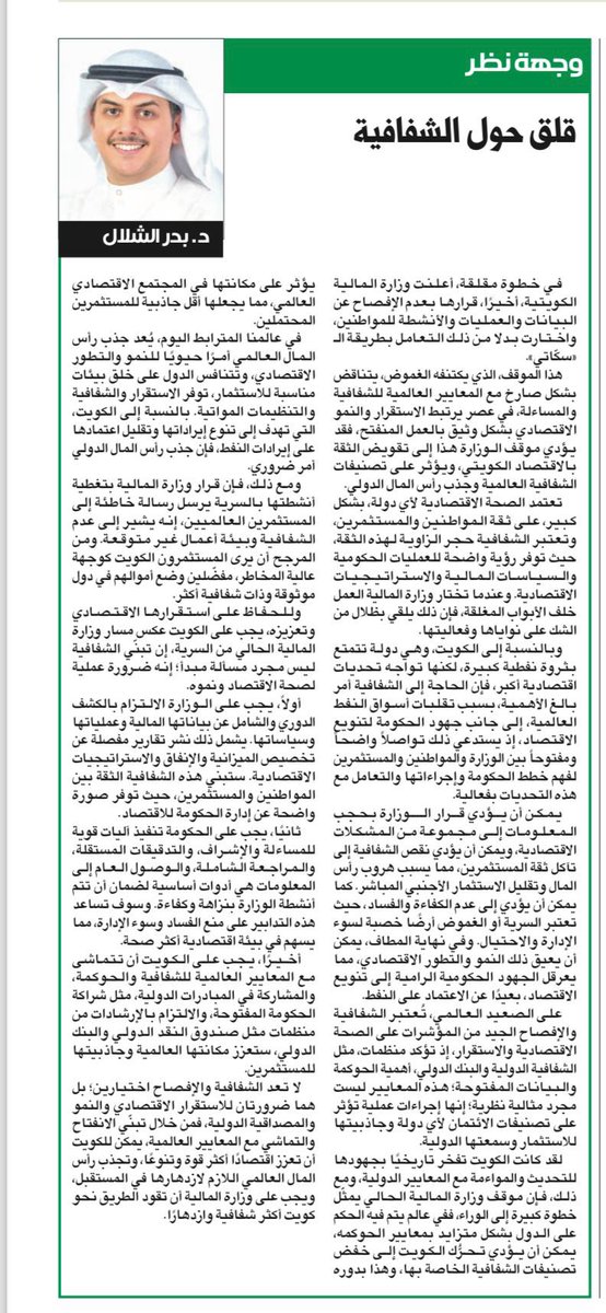 د. بدر الشلال (@bader_alshallal) on Twitter photo في عصر الشفافية والإفصاح
تظهر لنا خطة  ( السكاتي )
المتعارضة مع تطبيق الحوكمة
وتنتقل العدوى إلى خطة #البعثات_الخارجية 
مقالتي المنشورة اليوم  في جريدة الجريدة
aljarida.com/article/68253 في عصر الشفافية والإفصاح
تظهر لنا خطة  ( السكاتي )
المتعارضة مع تطبيق الحوكمة
وتنتقل العدوى إلى خطة #البعثات_الخارجية 
مقالتي المنشورة اليوم  في جريدة الجريدة
aljarida.com/article/68253