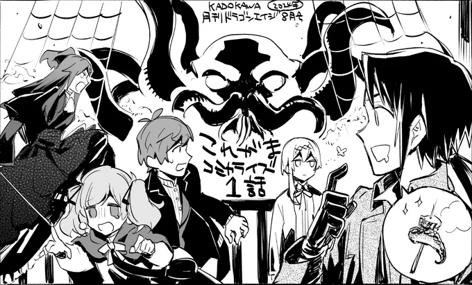 昨日発売の月刊ドラゴンエイジ2024年8月号にコミカライズ1話載っているようです
よろしくね😉
#これがま 