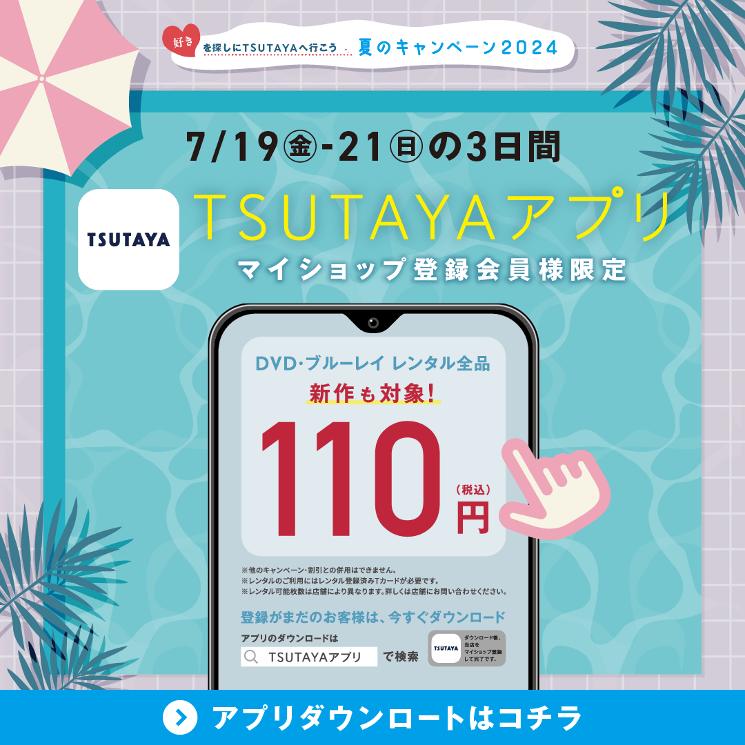 ayuta1101様専用 🥰TSUTAYAアプリ限定🥰 アプリで110円クーポン