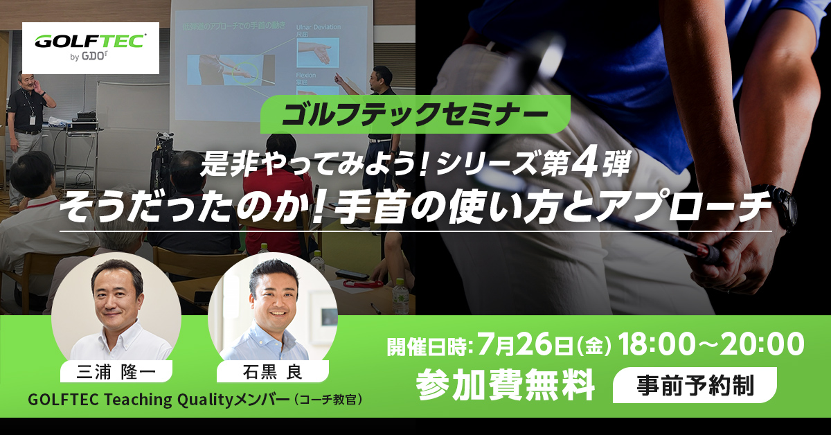 GOLFTECbyGDO's tweet photo. ゴルフテックセミナー第4弾開催決定！
「そうだったのか！手首の使い方とアプローチ」

開催日時：7月26日(金)18:00~20:00
場所：ゴルフダイジェスト・オンライン本社 8F
参加費：無料
事前予約制（0570-041-109）

ぜひご参加お待ちしております���
https://t.co/H5oeHE10LJ https://t.co/JL5Mn48hpH