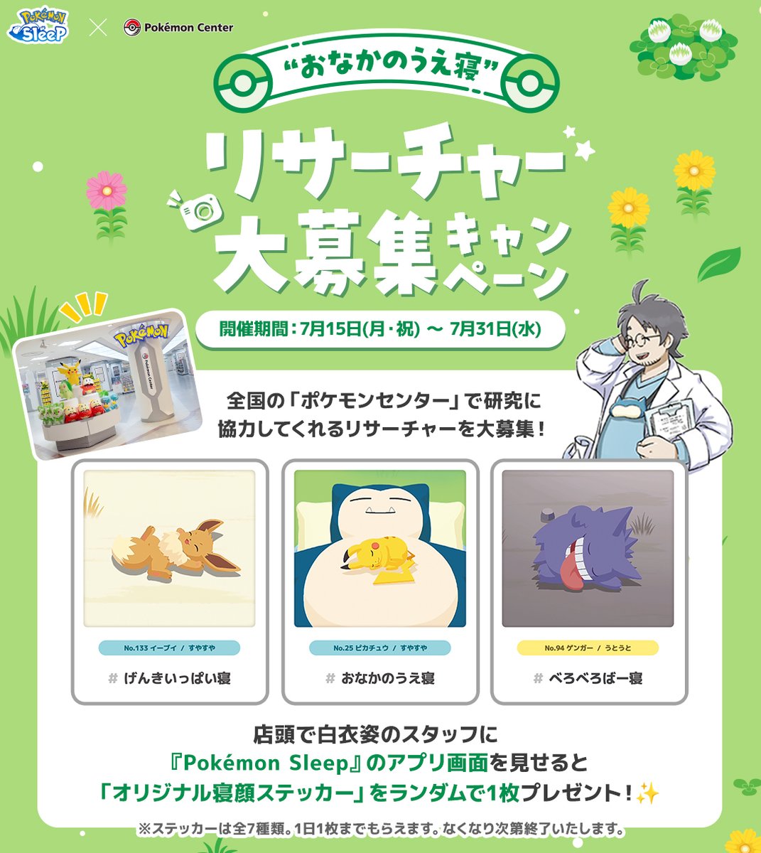 PokemonSleepApp's tweet photo. 【“おなかのうえ寝”リサーチャー大募集✨】

7/15(月)より全国のポケモンセンターで『Pokémon Sleep』の1周年を記念したコラボキャンペーンが開催されます！🙌

“おなかのうえ寝”のリサーチに協力してくれる人を探しているようです🧐

詳細は👇
https://t.co/rK1kHFQlaw

#ポケモンスリープ1周年 https://t.co/v6Dhp1W7Yi