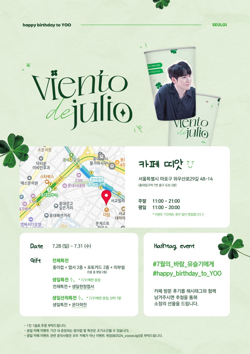 2024 #유슬기 생일카페

𝘝𝘪𝘦𝘯𝘵𝘰 𝘥𝘦 𝘫𝘶𝘭𝘪𝘰 : 7월의 바람

언젠간 마주칠 수 있을까
내 품에 물들던 너

🍀 24.07.28 - 0731
📍 카페 띠앗

#7월의_바람_유슬기에게
#happy_birthday_to_YOO
