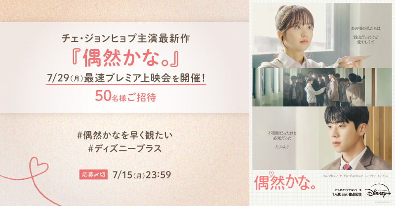 DisneyPlusJP's tweet photo. ￣￣￣￣￣￣￣￣￣￣￣￣￣
#チェジョンヒョプ 主演最新作
⊹₊ 『偶然かな。』₊⊹
＿＿＿＿＿＿＿＿＿＿＿＿＿

7/29 最速プレミア上映会 開催決定✨
50名様をご招待💌

⸜応募方法⸝
フォロー＆
#偶然かなを早く観たい #ディズニープラス
で期待コメントを引用リポスト

締切：7/15（月）23:59