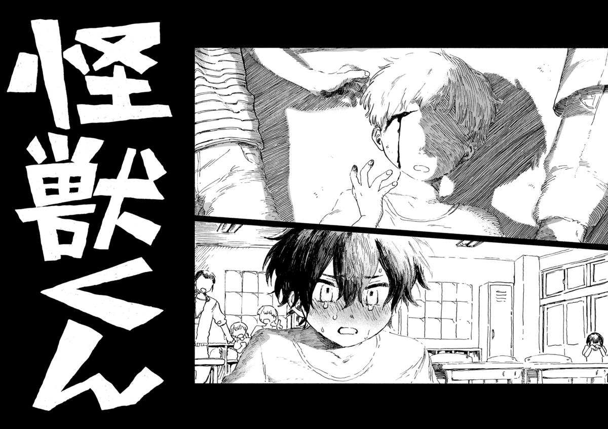 中学校に怪獣がやってくる話(0/14)
#漫画が読めるハッシュタグ 