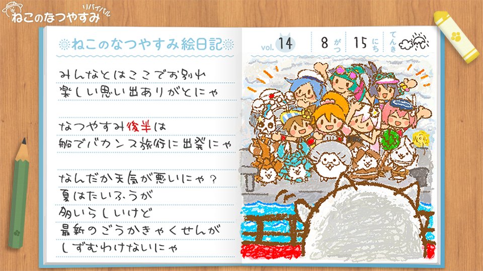 今年も夏の思い出で胸がいっぱいにゃ きっとまた帰って来るにゃ、この