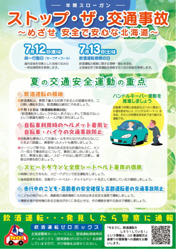 北海道警察旭川方面本部 交通課からのお知らせ】 旭川方面本部交通課