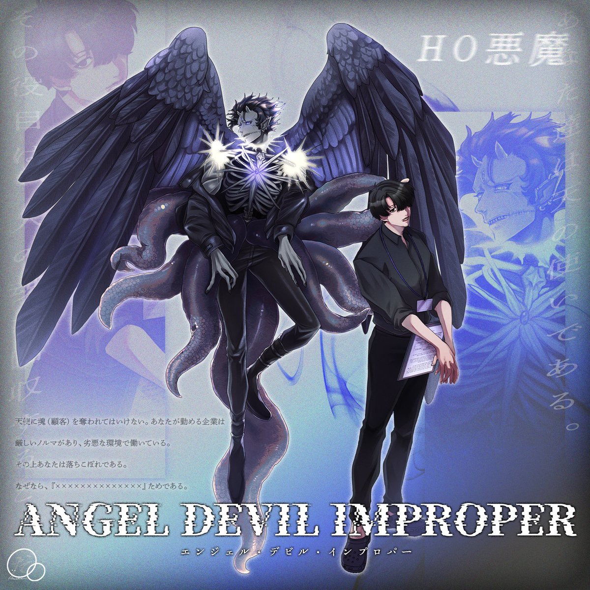 CoCTRPG：エンジェル・デビル・インプロパー HO2悪魔 #ha_chi_113