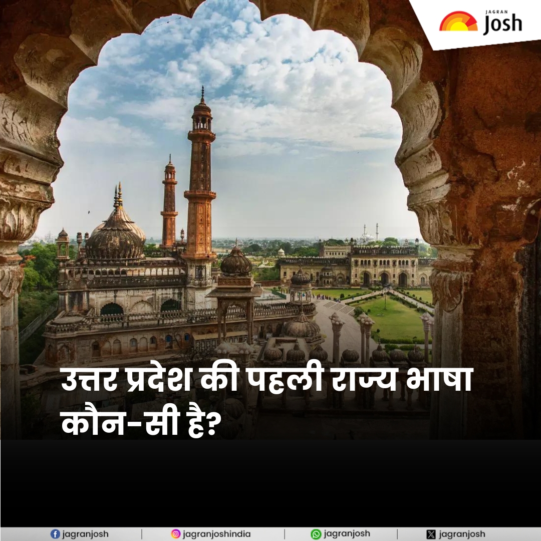 Jagranjosh's tweet image. उत्तर प्रदेश की पहली राज्य भाषा कौन-सी है?

tinyurl.com/2za8tbyx

#UttarPradesh #statelanguage #gk