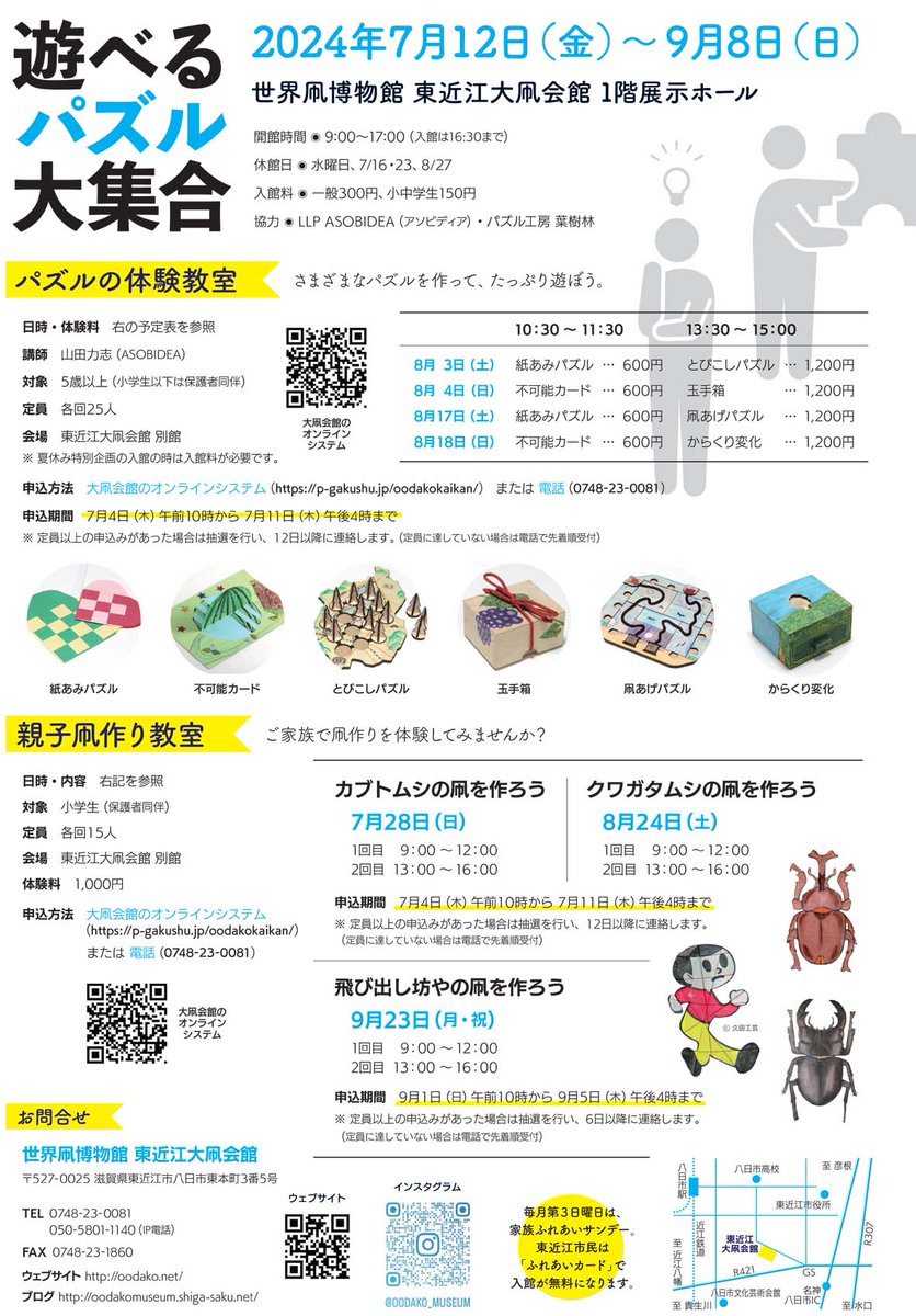 今週末から、滋賀県の東近江大凧会館で『遊べるパズル大集合』というパズルイベントがあるみたいですね

開催日：７／１２(金)から９／８(日)まで

パズル協力：アソビディア、葉樹林