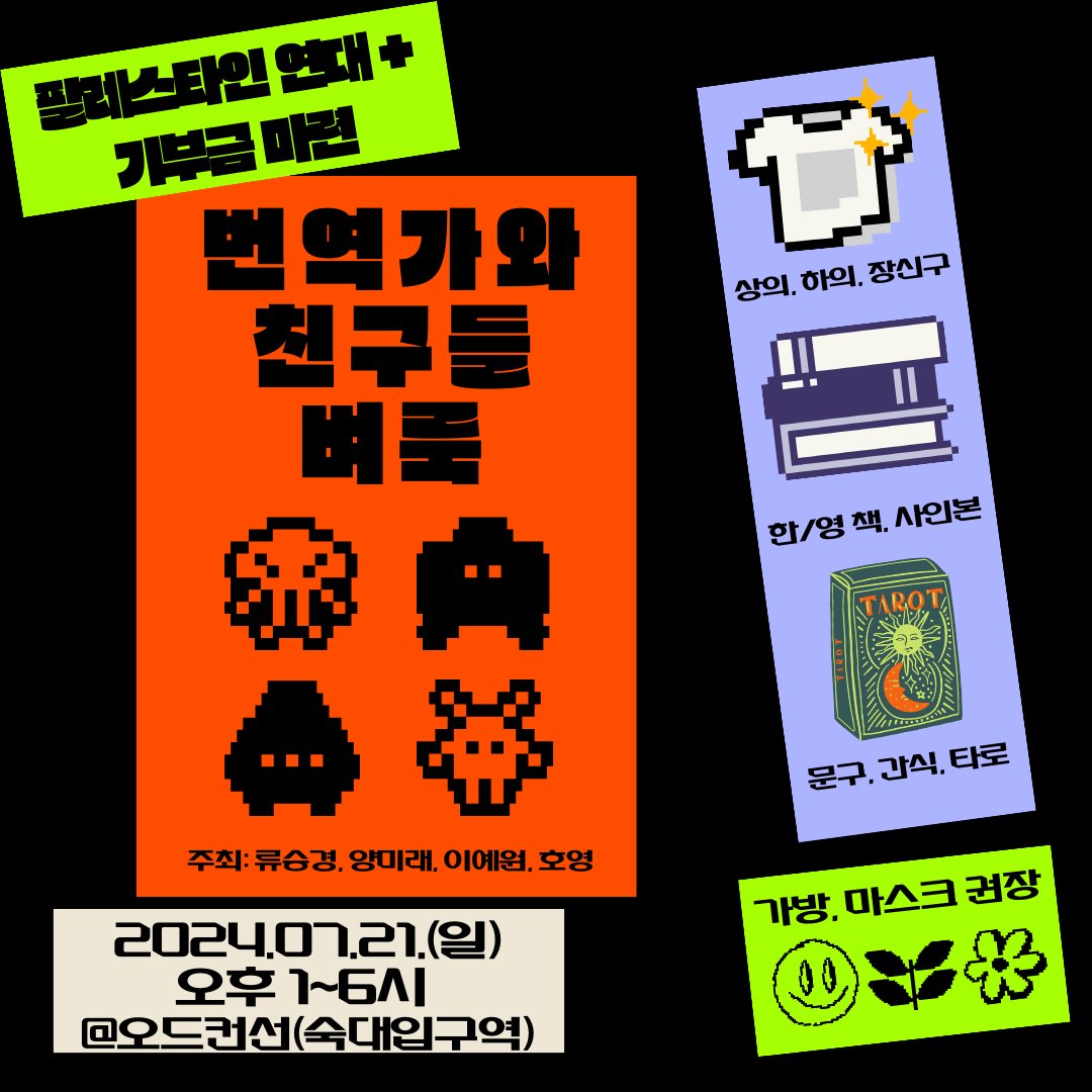 팔레스타인 연대+ 기부금 마련 
번역가와 친구들 벼룩
2024. 07. 21 (일) 1~6PM
@ 오드 컨선 (숙대입구역 근처)