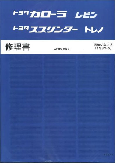 トヨタ カローラ レビン スプリンタートレノ 修理書 Amazon.co.jp: AE86レビン.トレノ 修理書、追補版、エンジン4A