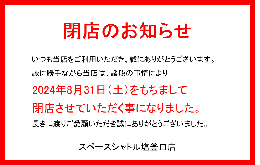 8月31日（土）をもちまして閉店させていただく事になりました。

8月31日までは通常通り営業致しますので、残り僅かですが楽しんで頂けると幸いです。

機材等を預けている方で閉店までに取りに来れない方は閉店までに連絡下さい。
連絡いただけない場合、処分させて頂きますのでご了承ください。