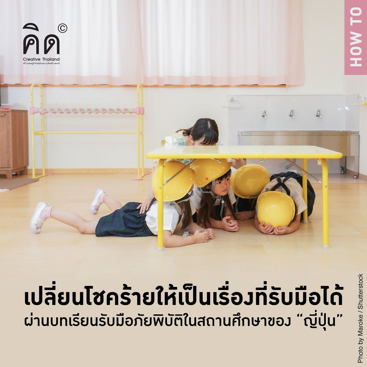 Creative_TH's tweet photo. แม้ว่าจะเป็นประเทศที่เกิดแผ่นดินไหวบ่อย แต่ด้วยการตั้งใจถอดบทเรียนทุกครั้งเมื่อเกิดเหตุ และการปลูกฝังตั้งแต่ในสถานศึกษาด้วยความสนุกสนาน โดยไม่ลดทอนความเข้มข้นของสาระสำคัญ ส่งผลให้ญี่ปุ่น กลายเป็นหนึ่งในประเทศที่รับมือกับภัยพิบัติได้ดีที่สุดในโลก
อ่านบทความ https://t.co/U9nyGgHdVO https://t.co/Cjncy48KcQ