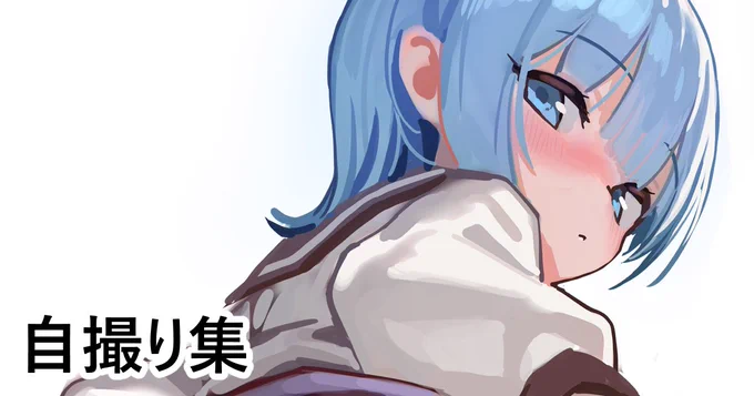 pixivFANBOXで自撮り集を公開しました!