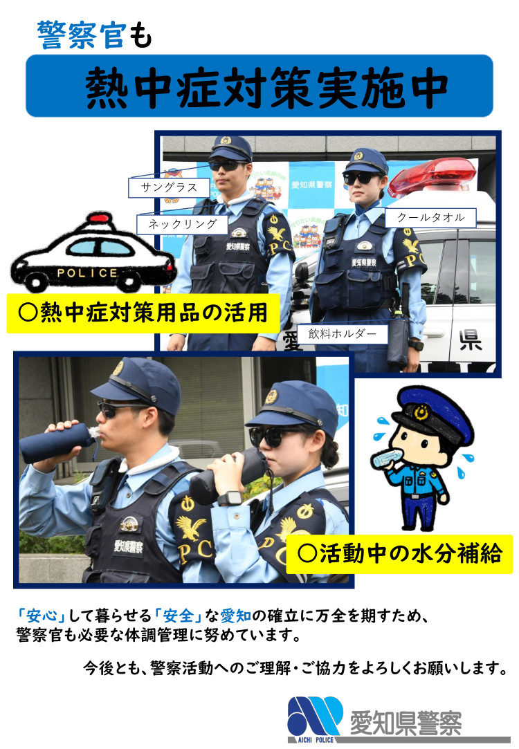 愛知県警察】 警察職員の暑熱対策にご理解とご協力を❗️ 熱中症対策