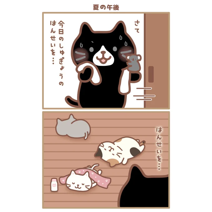 暑さに耐えられにゃい。。。
みんなの夏の乗り切り方、おしえてにゃ～～～!!💡

#ふくふくにゃんこ集会 