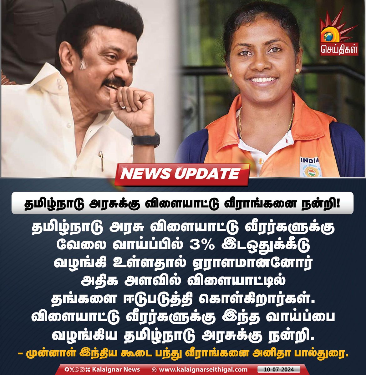 Kalaignarnews's tweet photo. தமிழ்நாடு அரசுக்கு விளையாட்டு வீராங்கனை நன்றி !

#TNGovt #CMMKStalin #AnithaPauldurai #reservation #KalaignarSeithigal https://t.co/tPonYdK7r1