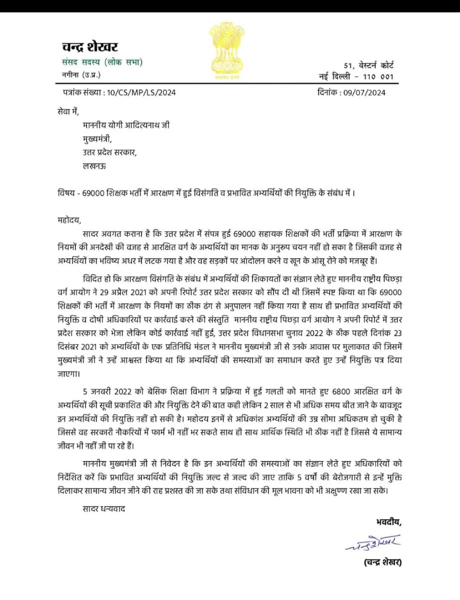 माननीय सांसद व भीम आर्मी राष्ट्रीय अध्यक्ष श्री <a href="/BhimArmyChief/">Chandra Shekhar Aazad</a> जी का बहुत-बहुत धन्यवाद🙏, इस पत्र में <a href="/myogiadityanath/">Yogi Adityanath</a> जी को एक बात एकदम स्पष्ट समझनी चाहिए कि 6800पीड़ित बच्चें पिछले लगभग 6वर्षों से इतना प्रताड़ित हो चुके है कि खून के आंसू उनको रोना पड़ रहा है, तत्काल न्याय मिले!
