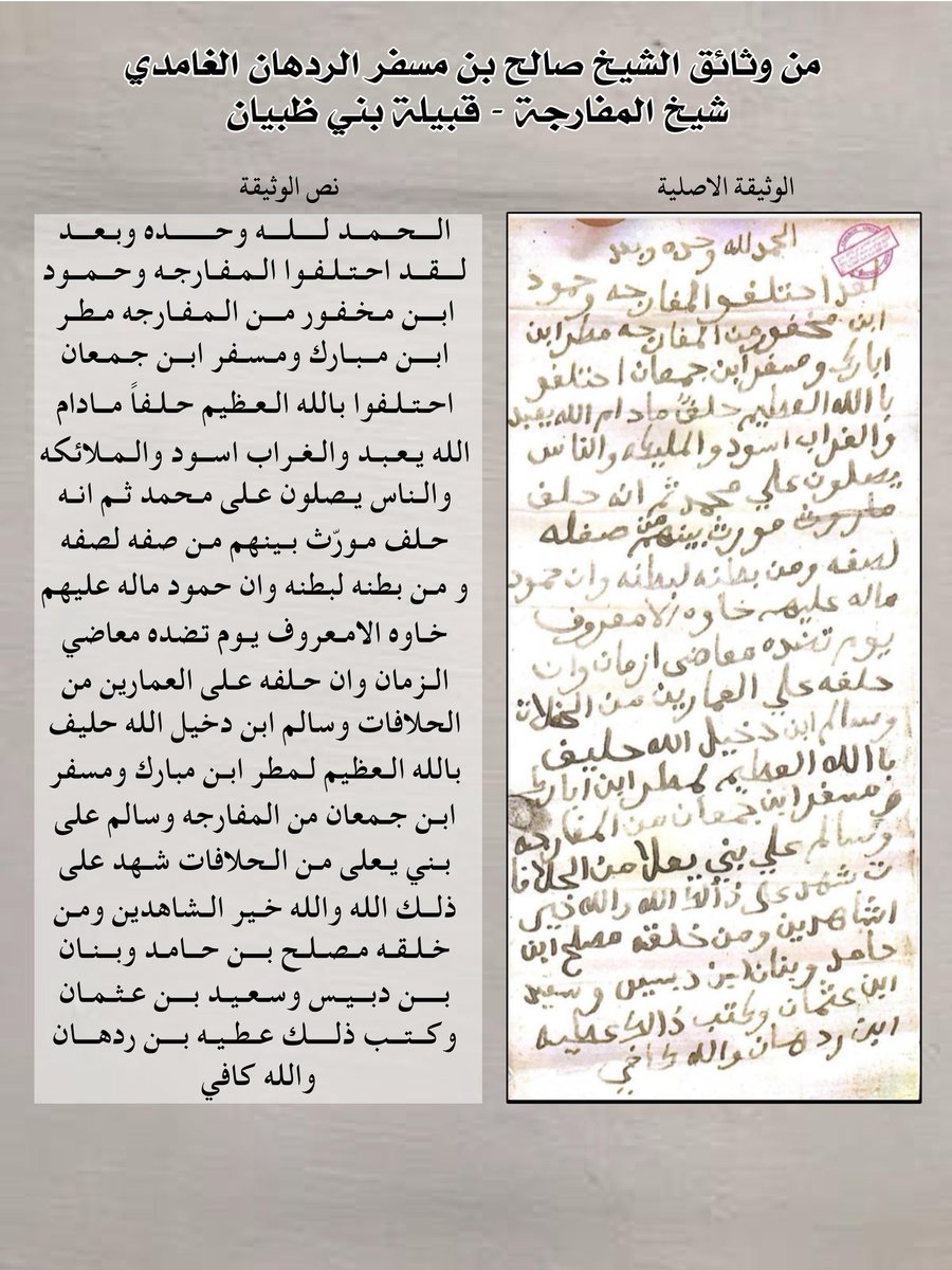 #السعودية_العظمى_الباحة_المفارجة
الحمدلله وحده
من وثائق جدي الشيخ /صالح بن مسفر الردهان
شيخ قرية #المفارجة من بني ظبيان رحمة الله عليه؛ 
هذه الوثيقه التي تحكي بين طياتها حلفان بالله العلي العظيم للمفارجة من صفه لصفه ومادام الله يعبد والغرب اسود  و الموثقة