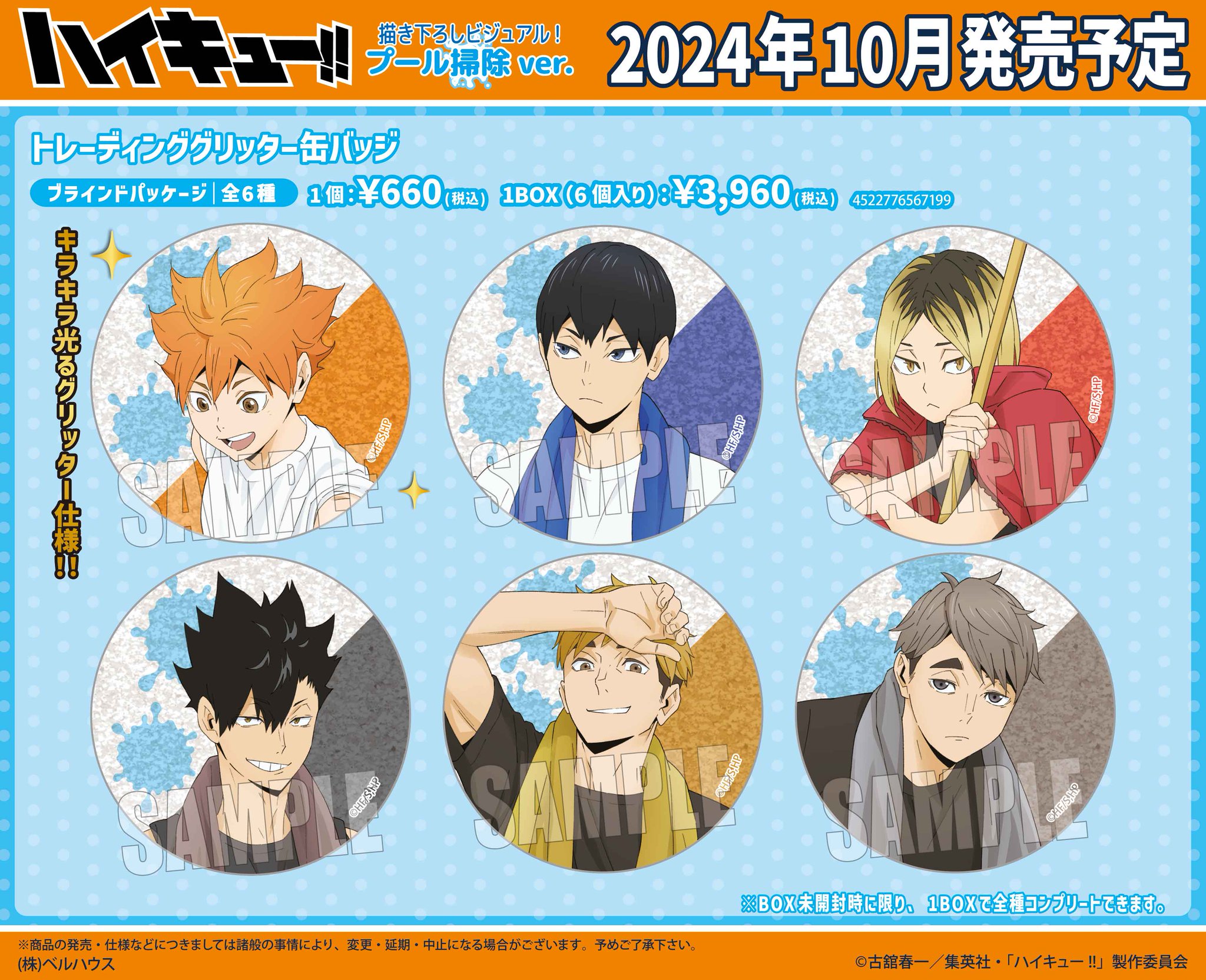 ハイキュー!! グッズ&情報 on X: ハイキュー!! グッズ&情報 on X: