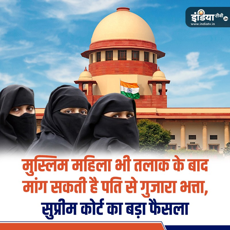 HaiMaje's tweet photo. सुप्रीम कोर्ट ने एक अहम फैसला लेते हुए कहा है कि कोई भी मुस्लिम तलाकशुदा महिला सीआरपीसी की धारा 125 के तहत पति से गुजारा भत्ता मिलने की हकदार है
#MuslimWomen #Divorce #ATDigital #Alimony #Muslim #Women #Divorce #SupremeCourt #AlimonyOrder #Pay #Maintenance #SupremeCourtOfIndia https://t.co/RVAs9qAOcS