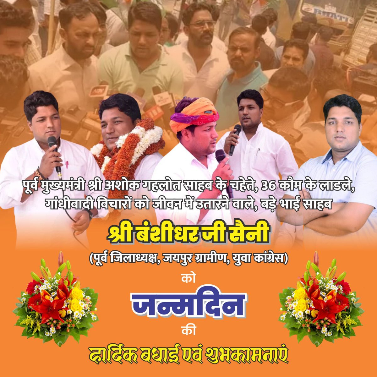 पुर्व मुख्यमंत्री श्री <a href="/ashokgehlot51/">Ashok Gehlot</a> के चहेते 36 कौम के लाडले गांधी वादी विचारों को जीवन में उतारने वाले  #श्री_बंशीधर_जी_सैनी_युवा_कांग्रेस के पुर्व #जिलाध्यक्ष_जयपुर_ग्रामीण को #जन्मदिन की हार्दिक बधाई एवं शुभकामनाएं हो ।
<a href="/BanshiDharSain5/">Banshidhar Saini</a> <a href="/GovindDotasra/">Govind Singh Dotasra</a> <a href="/Jaifule_/">Saini समाज राजस्थान</a>