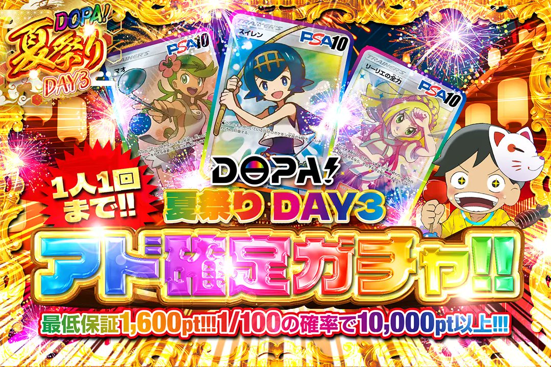 🎆🍉DOPA!夏祭りDAY3🍉🎆

🌈1人1回まで!!
🌈1/100の確率で10,000pt以上!!
🌈最低保証1,600pt!!

🎉✨DOPA!夏祭りDAY3✨🎉
🎊✨アド確定ガチャ✨🎊
販売開始(bit.ly/3PVbdlu)

RTで1名様に2,000ptプレゼント🎁
〆切24時

#DOPAオリパ #ポケカ