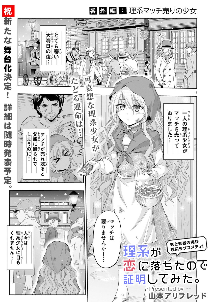 🎊最新話更新🎊
最新コミックス17巻発売まであと2⃣日。
舞台化情報や17巻がより楽しめる
再掲載話も要チェックです!
番外編
理系マッチ売りの少女
更新!
リケキュンな童話実験コメディ
「理系が恋に落ちたので証明してみた。」
https://t.co/CSerIAR6GB #リケ恋