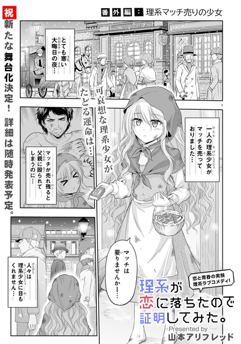 🎊最新話更新🎊
最新コミックス17巻発売まであと2⃣日。
舞台化情報や17巻がより楽しめる
再掲載話も要チェックです!

番外編 
理系マッチ売りの少女
更新!

リケキュンな童話実験コメディ
「理系が恋に落ちたので証明してみた。」
https://t.co/CSerIAR6GB #リケ恋 