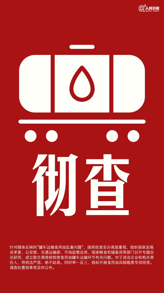XixiZ19's tweet photo. #罐车运输食用油 乱象问题，国务院食安办高度重视，成立联合调查组彻查食用油罐车运输环节有关问题。对于违法企业和相关责任人，将依法严惩、绝不姑息。同时举一反三，组织开展食用油风险隐患专项排查。调查处置结果将及时公布。#油罐车调查处置结果将及时公布 https://t.co/YOraZbsAUl