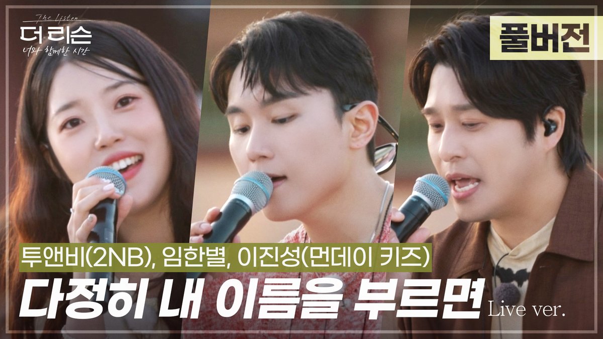 [풀버전]
마음을 녹이는 세 사람의 하모니✨
이진성(먼데이 키즈)X임한별X투앤비(2NB)
'다정히 내 이름을 부르면'🎵

📍 youtu.be/3IjYbyAm6Ls

SBS '더 리슨: 너와 함께한 시간'
☞ 매주 금요일 밤 11시 20분 방송

#이진성 #먼데이키즈 #임한별 #투앤비
#SBS #더리슨 #더리슨_너와함께한시간