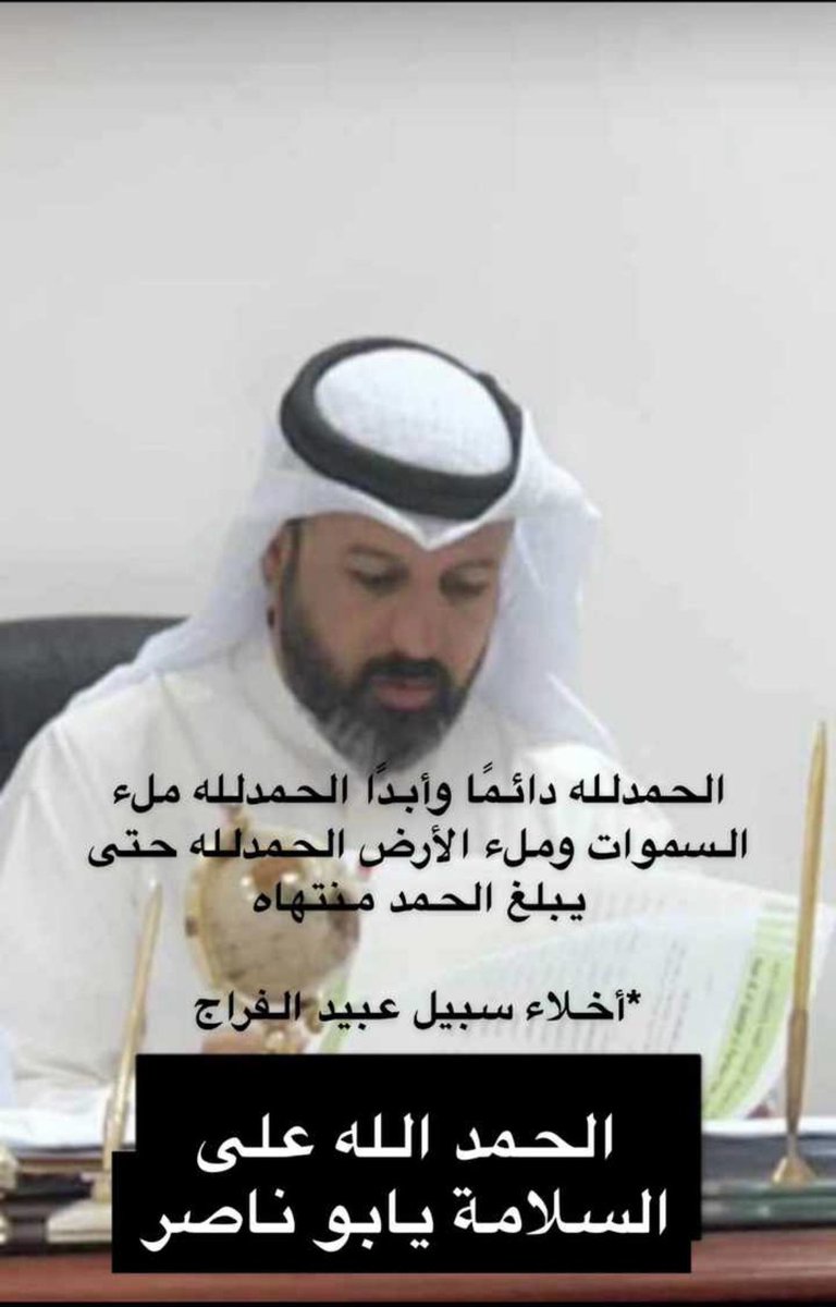 MNSALAJMI's tweet photo. الحمدلله على سلامة اخونا عبيد الفراج https://t.co/L10ugj57QX
