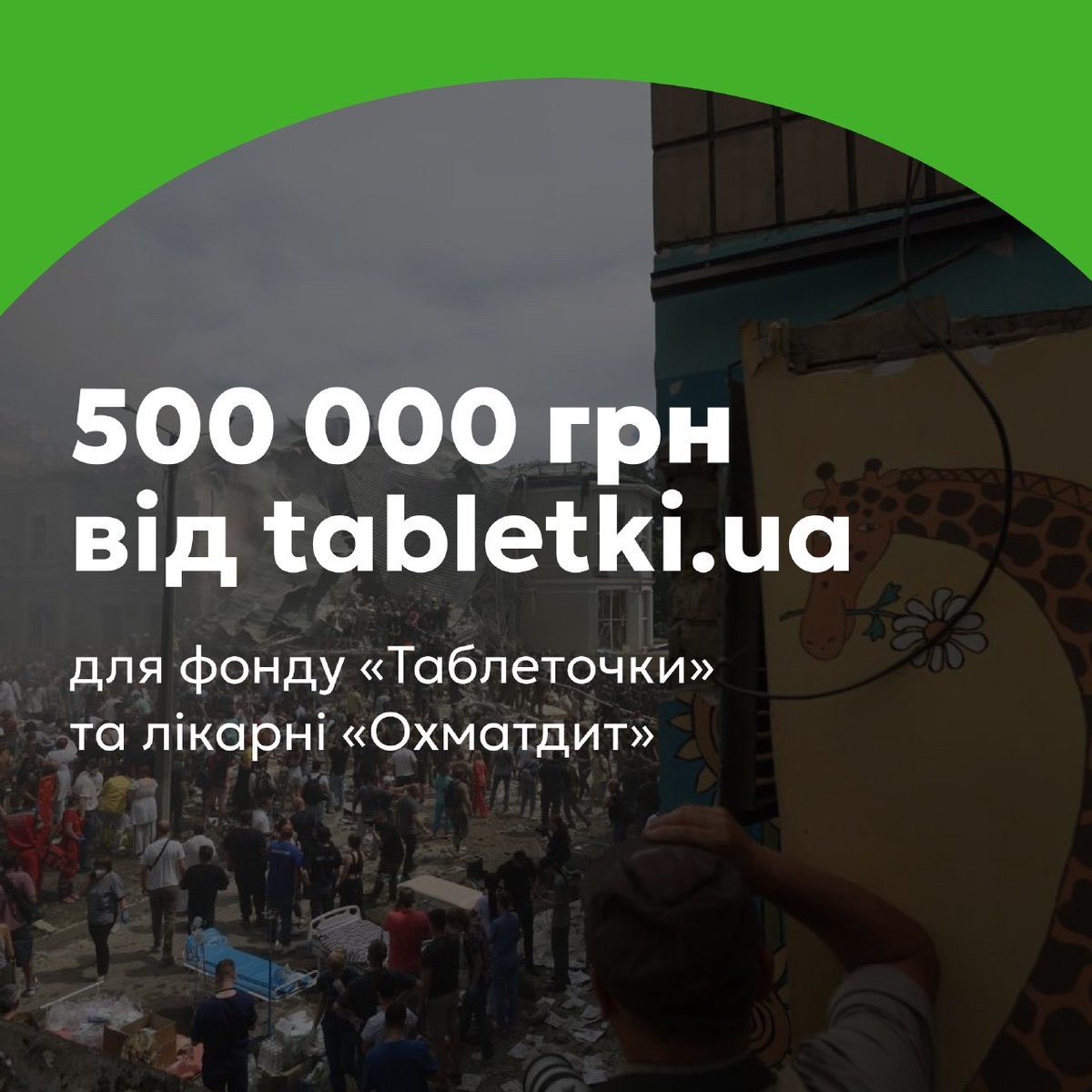 TabletkiUA's tweet photo. Висловлюємо щирі співчуття всім постраждалим і направляємо 500 000 грн на потреби підопічних фонду @tabletochki  та лікарні «Охматдит». https://t.co/umKCgXArr0