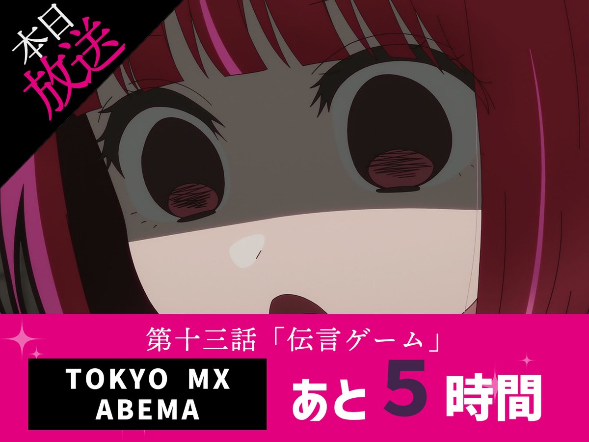 anime_oshinoko's tweet photo. 🌟放送まであと5⃣時間🌟

TVアニメ【#推しの子】
本日第2期第2話が放送＆配信START✨

TOKYO MX&amp;ABEMAでの
第十三話「伝言ゲーム」
放送まで…あと5⃣時間🌟

🌟WEB予告公開中
https://t.co/EYC05b3qmb https://t.co/nAYcsghUiM