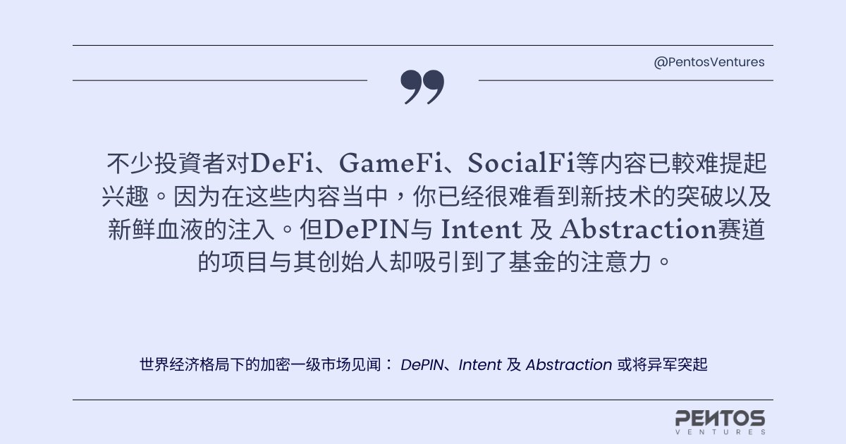 PentosVentures's tweet photo. 世界经济格局下看加密货币世界，美国面临通胀与加息之间的自我博弈，美元霸权面临各国经济的挑战。货币政策外，新兴技术是否可以复苏全球经济？一级市场正在发生什么？传统赛道外DePIN与Intent &amp; Abstraction正在为市场带来什么？
详见👇
https://t.co/JG7zlP8NZT https://t.co/R2247uCmfF