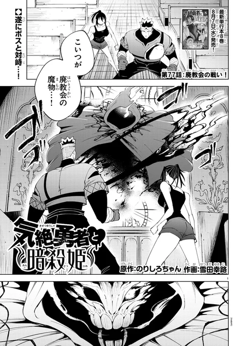 明日発売の週チャン32号に『#気絶勇者』第77話「廃教会の戦い!」が掲載!!

町が魔物に襲われてしまい、合体技に不安を覚えながらも廃教会にいる元凶と対面するトトたちだが…!?

最新単行本第8巻は8月7日発売!! チャンピオンクロスでの掲載もチェック👀 https://t.co/57LrkDCi6B 