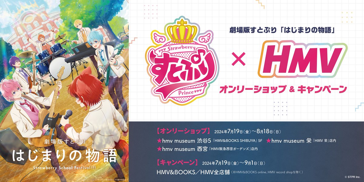 劇場版すとぷり公開記念🍓👑 #すとぷり×HMV オンリーショップ