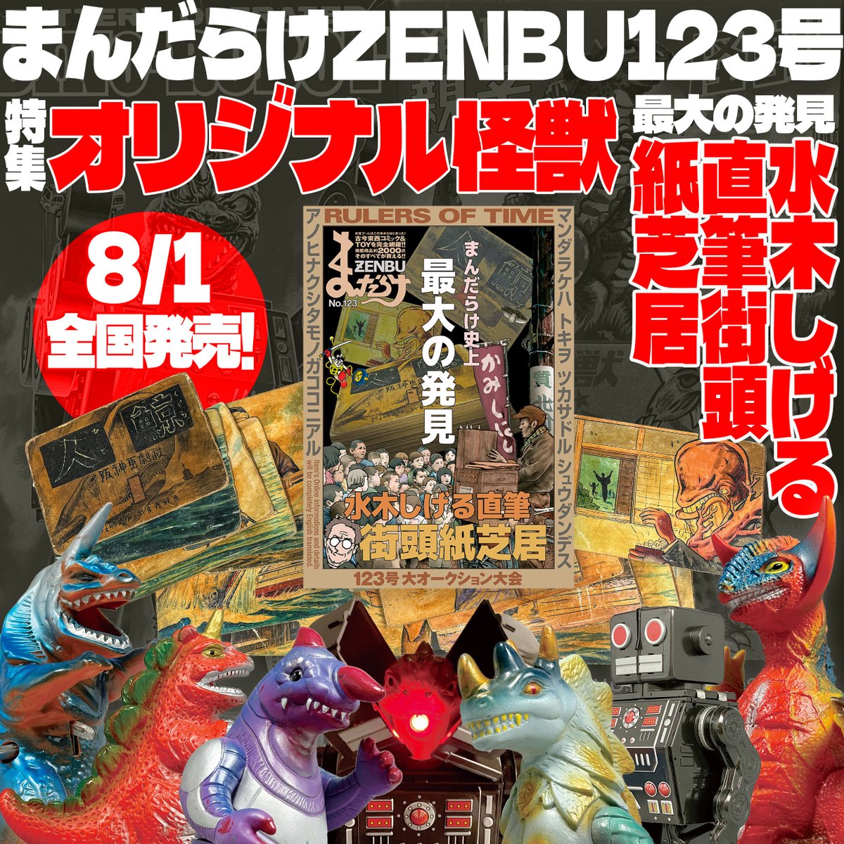 次回、まんだらけZENBU123号は、 本誌70号以来9年ぶりの「オリジナル 