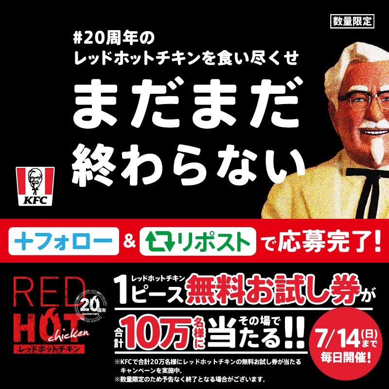 ケンタッキーフライドチキン🍗 (@kfc_jp) on Twitter photo キャンペーンはまだまだ終わらない❤️🔥
╰━━━━v━━━━━━━━━━━━╯
抽選で10万名様に #レッドホットチキン 1ピース無料お試し券をプレゼント中🎁
#20周年のレッドホットチキンを食い尽くせ 🔥
① <a href="/KFC_jp/">ケンタッキーフライドチキン🍗</a> をフォロー
②この投稿をリポスト
③返信で結果が届く📩
#KFC キャンペーンはまだまだ終わらない❤️🔥
╰━━━━v━━━━━━━━━━━━╯
抽選で10万名様に #レッドホットチキン 1ピース無料お試し券をプレゼント中🎁
#20周年のレッドホットチキンを食い尽くせ 🔥
① <a href="/KFC_jp/">ケンタッキーフライドチキン🍗</a> をフォロー
②この投稿をリポスト
③返信で結果が届く📩
#KFC