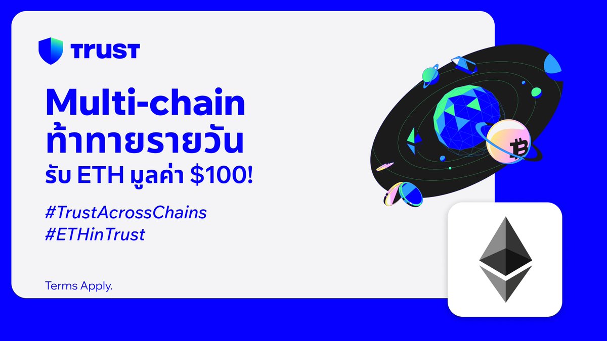 🎉 นี่คือวันที่ 2 ของ Multi-chain Daily Challenge ของเรา! 

1️⃣ ติดตามเรา กดถูกใจ และรีทวีตโพสต์นี้
2️⃣ เชื่อมต่อ Trust Wallet ของคุณกับ dApp <a href="/Ethereum/">Ethereum</a> #EVM
3️⃣ คอมเมนต์ภาพหน้าจอของหน้าที่เชื่อมต่อ dApp พร้อมแฮชแท็ก #TrustAcrossChains

ผลงานที่มีคนถูกใจมากที่สุดจะชนะรางวัล $100 เป็น