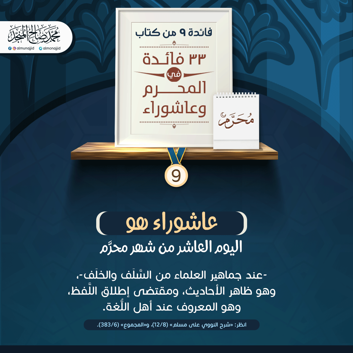 almonajjid's tweet photo. #33_فائدة_في_المحرم_وعاشوراء https://t.co/t5saXr34Sl
